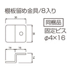 カベツケ用棚板留め金具 ブラック