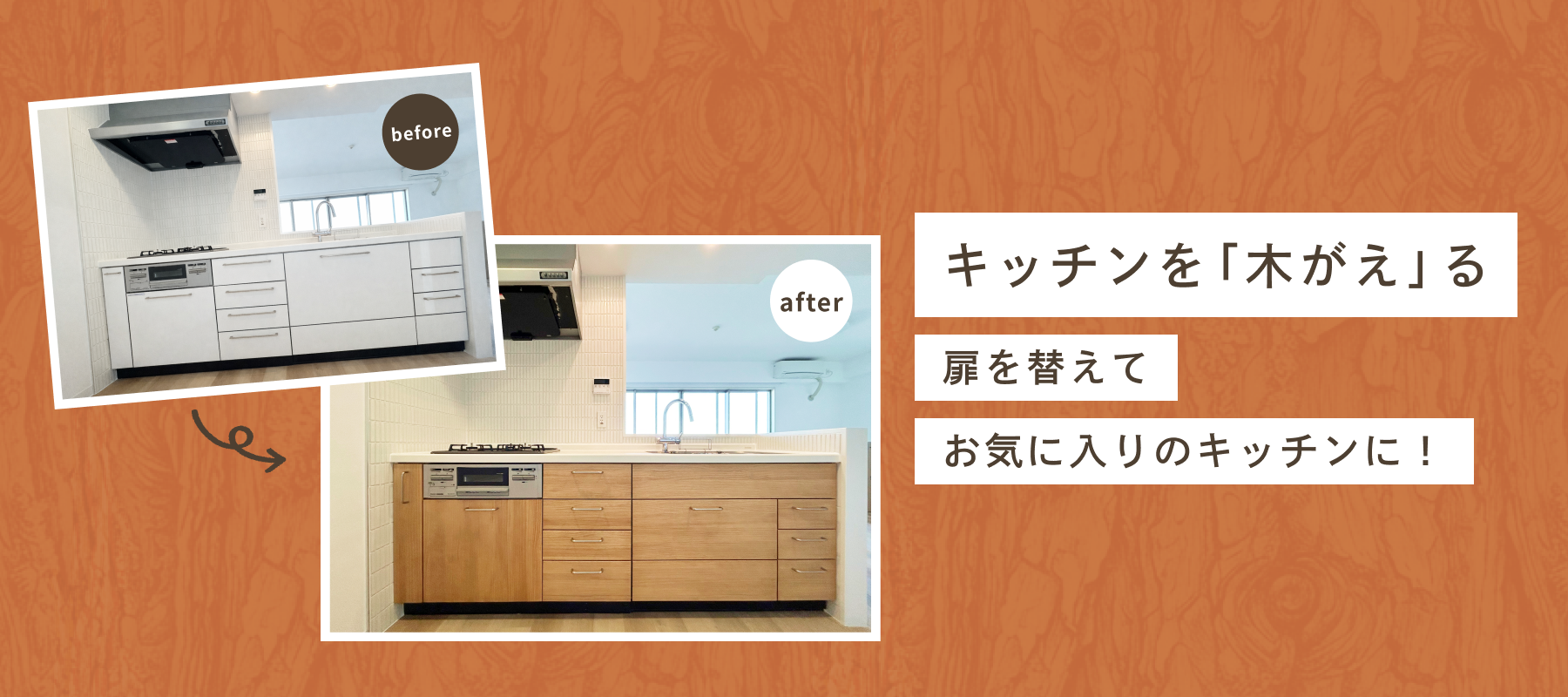 キッチンを「木がえ」る
