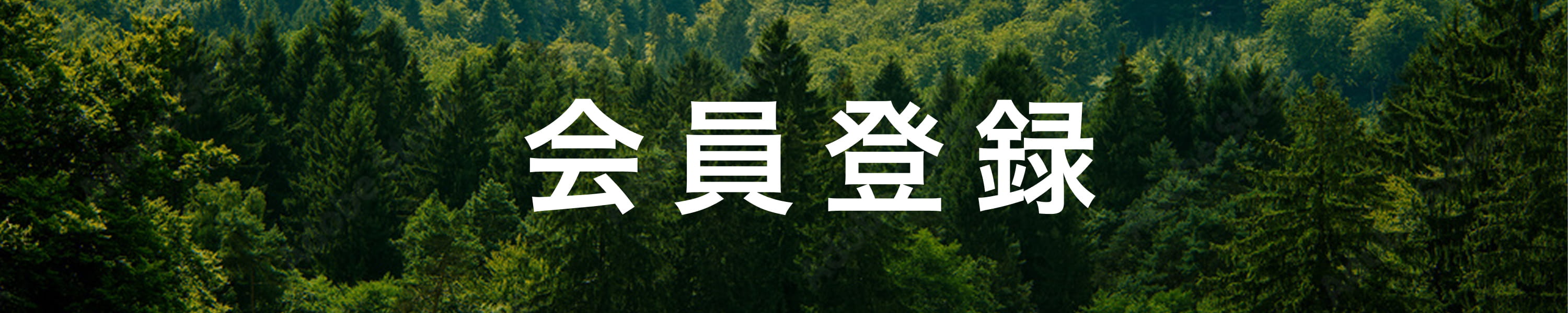 会員登録バナー